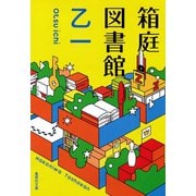 箱庭図書館（集英社文庫） [電子書籍]