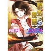 破妖の剣６　鬱金の暁闇19（コバルト文庫） [電子書籍]