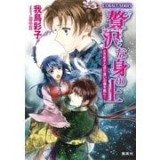 贅沢な身の上―ときめきと巡り逢いの環を胸に！（コバルト文庫） [電子書籍]