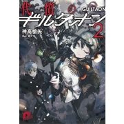 代償のギルタオン2（集英社スーパーダッシュ文庫） [電子書籍]