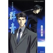 炎の蜃気楼(ミラージュ) 群青（コバルト文庫） [電子書籍]