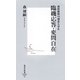 臨機応答・変問自在―森助教授VS理系大学生（集英社新書） [電子書籍]