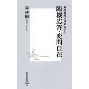 臨機応答・変問自在―森助教授VS理系大学生（集英社新書） [電子書籍]
