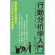 行動分析学入門―ヒトの行動の思いがけない理由（集英社新書） [電子書籍]