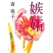 嫉妬（集英社文庫） [電子書籍]