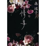 情事（集英社文庫） [電子書籍]