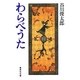 わらべうた（集英社文庫） [電子書籍]