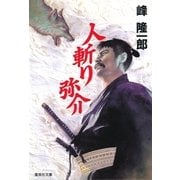 人斬り弥介 その一（集英社） [電子書籍]
