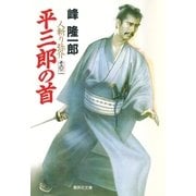 人斬り弥介その二 平三郎の首（集英社） [電子書籍]