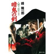 人斬り弥介その三 暗鬼の剣（集英社） [電子書籍]