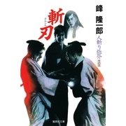人斬り弥介その五 斬刃（集英社） [電子書籍]