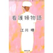 看護婦物語（集英社） [電子書籍]