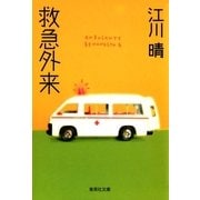救急外来（集英社） [電子書籍]