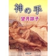 神の手（集英社文庫） [電子書籍]