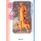 殺人者（集英社文庫） [電子書籍]