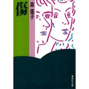 傷（集英社） [電子書籍]