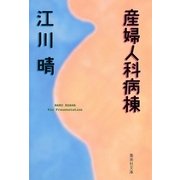 産婦人科病棟（集英社） [電子書籍]