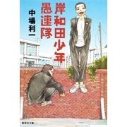 岸和田少年愚連隊（集英社文庫） [電子書籍]