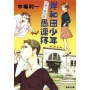 岸和田少年愚連隊―血煙り純情篇（集英社文庫） [電子書籍]