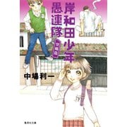 岸和田少年愚連隊 望郷篇（集英社文庫） [電子書籍]