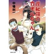 岸和田のカオルちゃん（集英社文庫） [電子書籍]