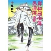 岸和田少年愚連隊 外伝（集英社文庫） [電子書籍]