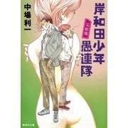 岸和田少年愚連隊 完結篇（集英社文庫） [電子書籍]