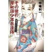 その後の岸和田少年遇連隊―純情ぴかれすく（集英社文庫） [電子書籍]