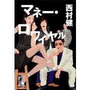 マネー・ロワイヤル（集英社文庫） [電子書籍]