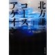 コースアゲイン（集英社文庫） [電子書籍]