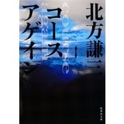 コースアゲイン（集英社文庫） [電子書籍]