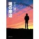 魂の岸辺（集英社文庫） [電子書籍]