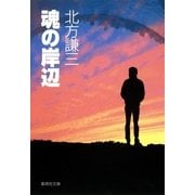 魂の岸辺（集英社文庫） [電子書籍]