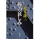 棒の哀しみ（集英社文庫） [電子書籍]