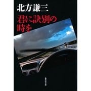 君に訣別の時を（集英社文庫） [電子書籍]