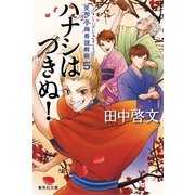 ハナシはつきぬ！―笑酔亭梅寿謎解噺〈5〉（集英社文庫） [電子書籍]