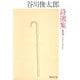 谷川俊太郎詩選集〈1〉（集英社文庫） [電子書籍]