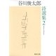 谷川俊太郎詩選集 2（集英社文庫） [電子書籍]