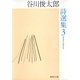 谷川俊太郎詩選集〈3〉（集英社文庫） [電子書籍]