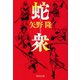 蛇衆（集英社文庫） [電子書籍]