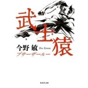 武士猿（琉球空手シリーズ）（集英社文庫） [電子書籍]