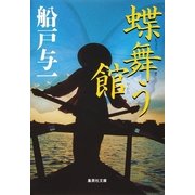 蝶舞う館（集英社文庫） [電子書籍]