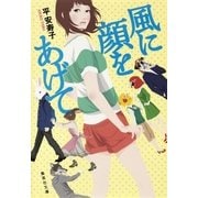 風に顔をあげて（集英社文庫） [電子書籍]