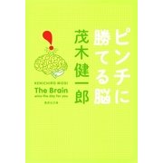 ピンチに勝てる脳（集英社文庫） [電子書籍]