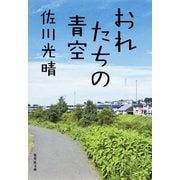 おれたちの青空（集英社文庫） [電子書籍]