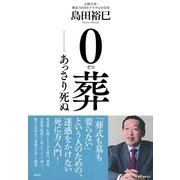 0葬―あっさり死ぬ （集英社） [電子書籍]