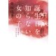 誕生日を知らない女の子―虐待-その後の子どもたち （集英社） [電子書籍]