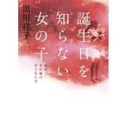 誕生日を知らない女の子―虐待-その後の子どもたち （集英社） [電子書籍]
