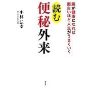 読む便秘外来―腸が健康になれば面白いほど人生がうまくいく （集英社） [電子書籍]