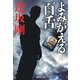 よみがえる百舌（百舌シリーズ）（集英社文庫） [電子書籍]